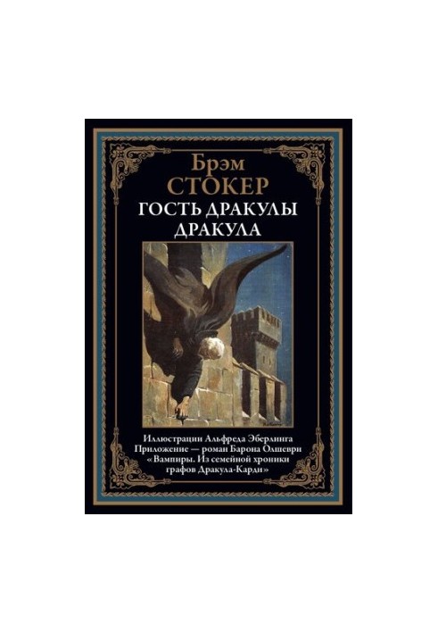 Дракула. Гість Дракули