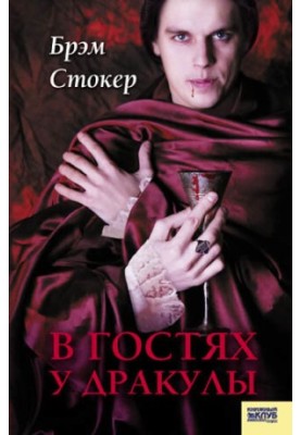 В гостях у Дракулы. Вампиры. Из семейной хроники графов Дракула-Карди (сборник)