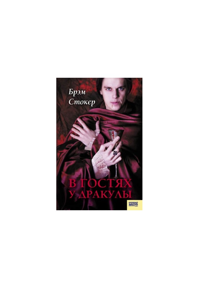 В гостях у Дракулы. Вампиры. Из семейной хроники графов Дракула-Карди (сборник)