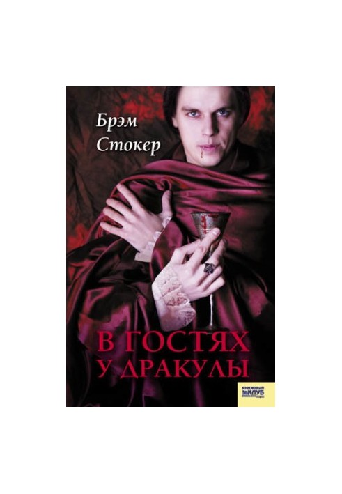 В гостях у Дракулы. Вампиры. Из семейной хроники графов Дракула-Карди (сборник)