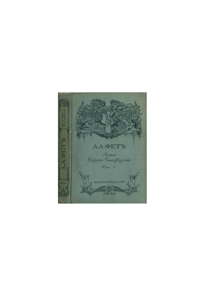 Complete collection of poems. Volume 1