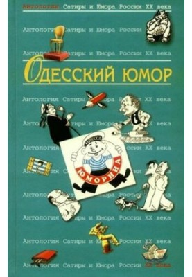 Одесский юмор: Антология