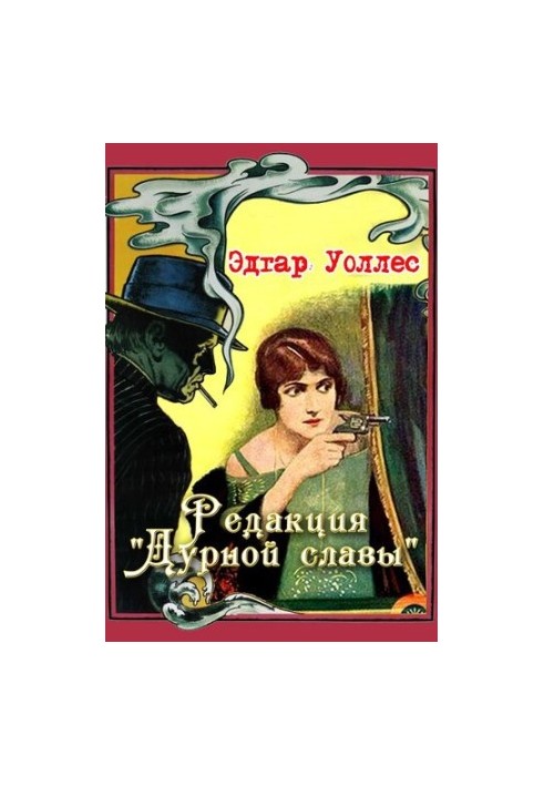 Редакція «Поганої слави»
