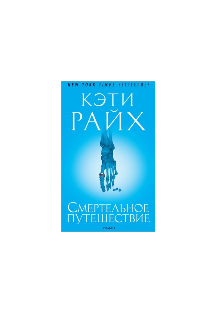 Смертельное путешествие