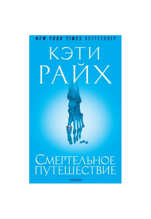 Смертельное путешествие