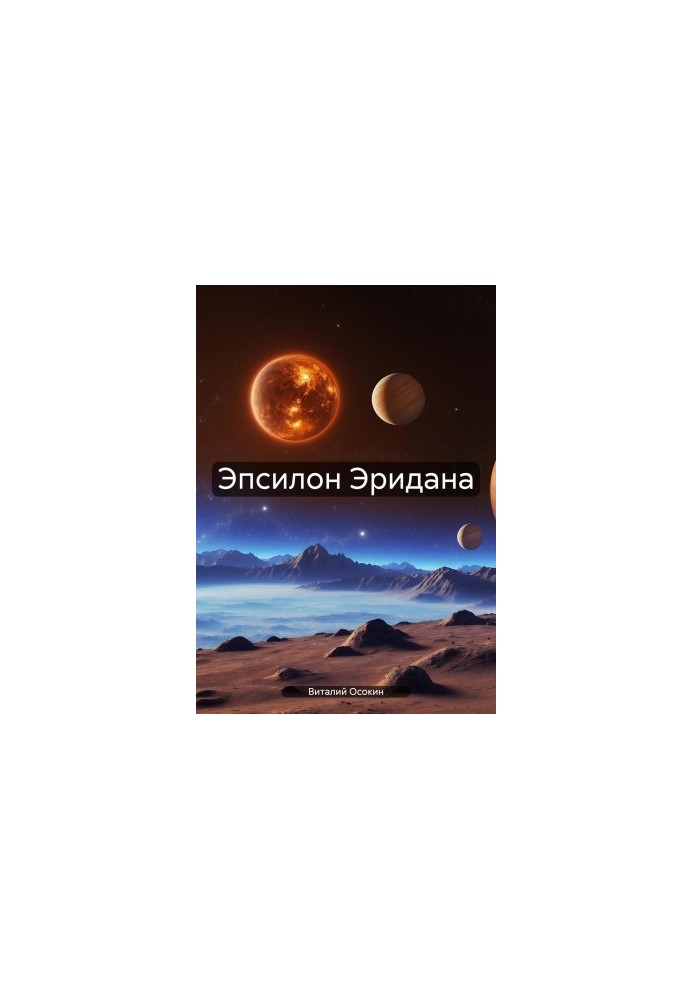 Епсилон Ерідана