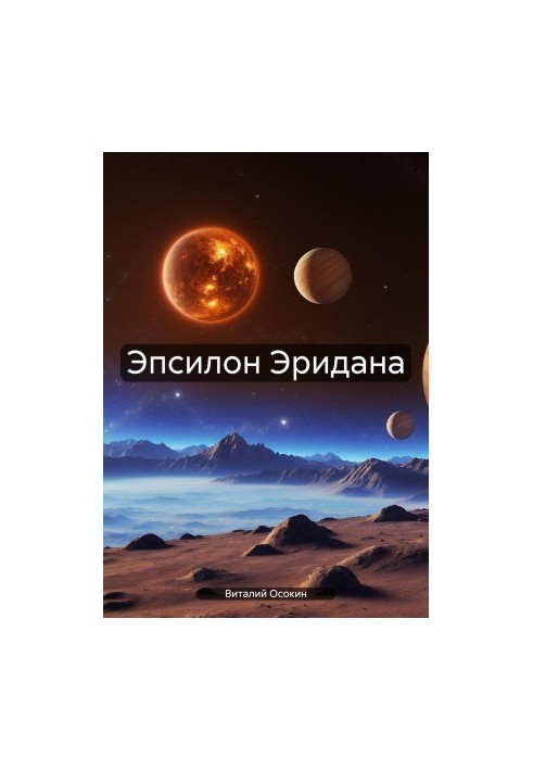Епсилон Ерідана