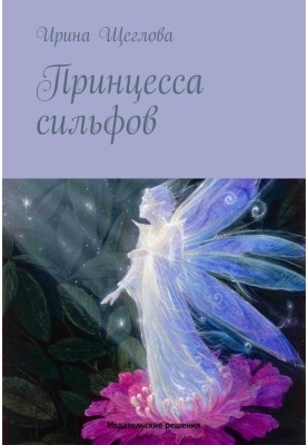 Princess of the Sylphs