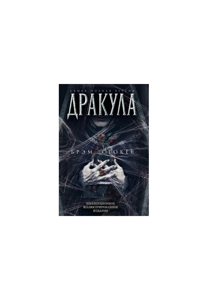 Дракула. Самая полная версия