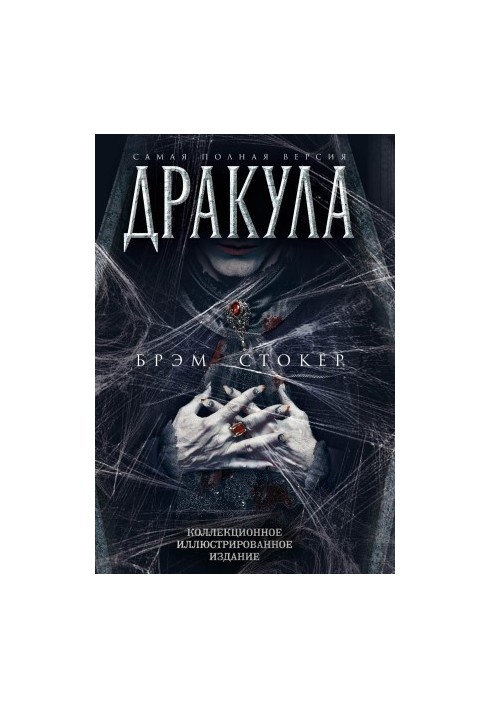 Дракула. Самая полная версия
