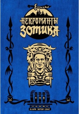 Heretic. Zotic necromancers
