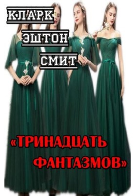 Тринадцать фантазмов