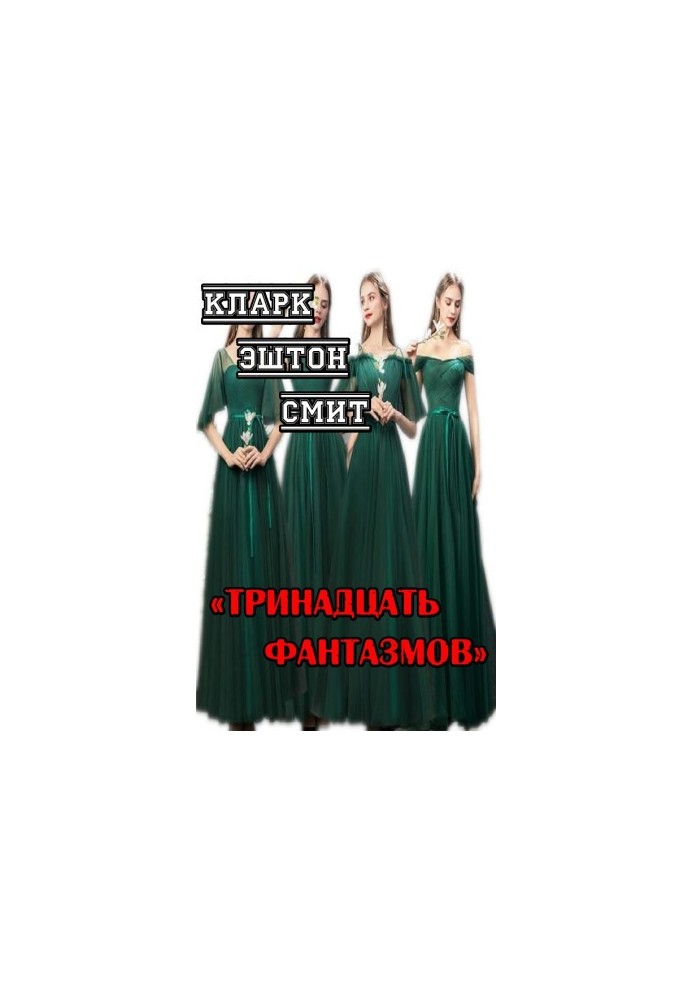 Тринадцать фантазмов