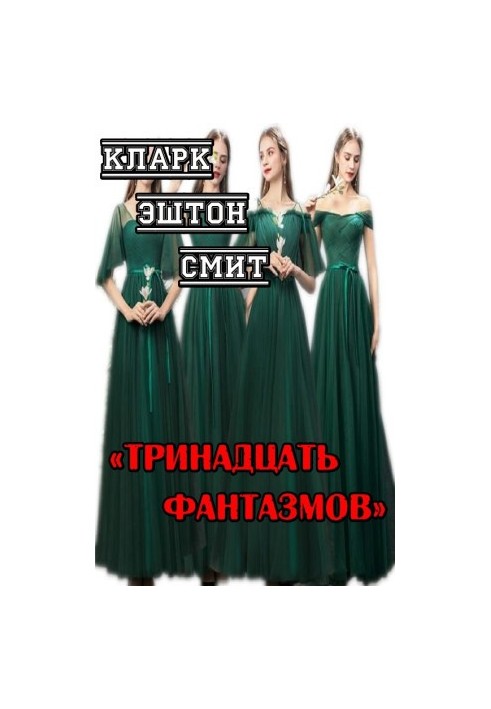 Тринадцать фантазмов
