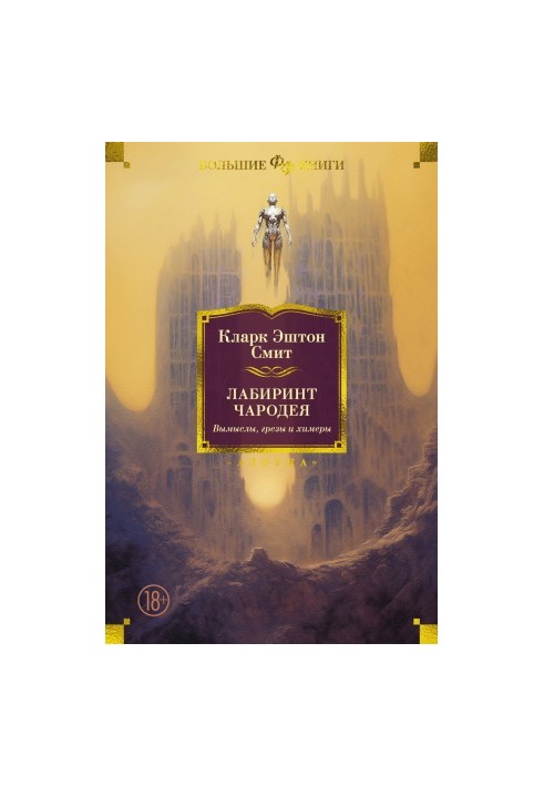 Maze of the wizard. Fictions, dreams and chimeras