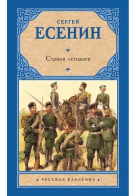 Страна негодяев (сборник)