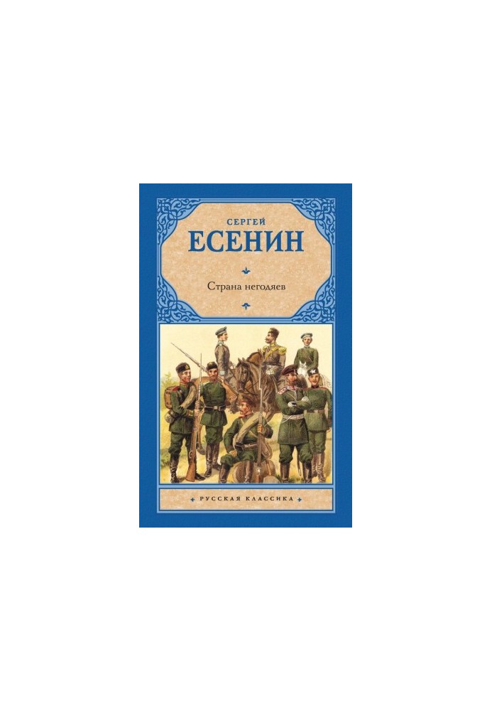 Страна негодяев (сборник)