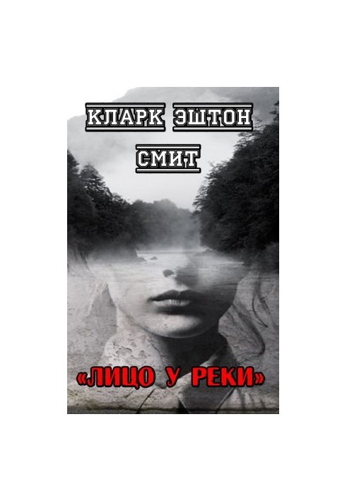 Лицо у реки