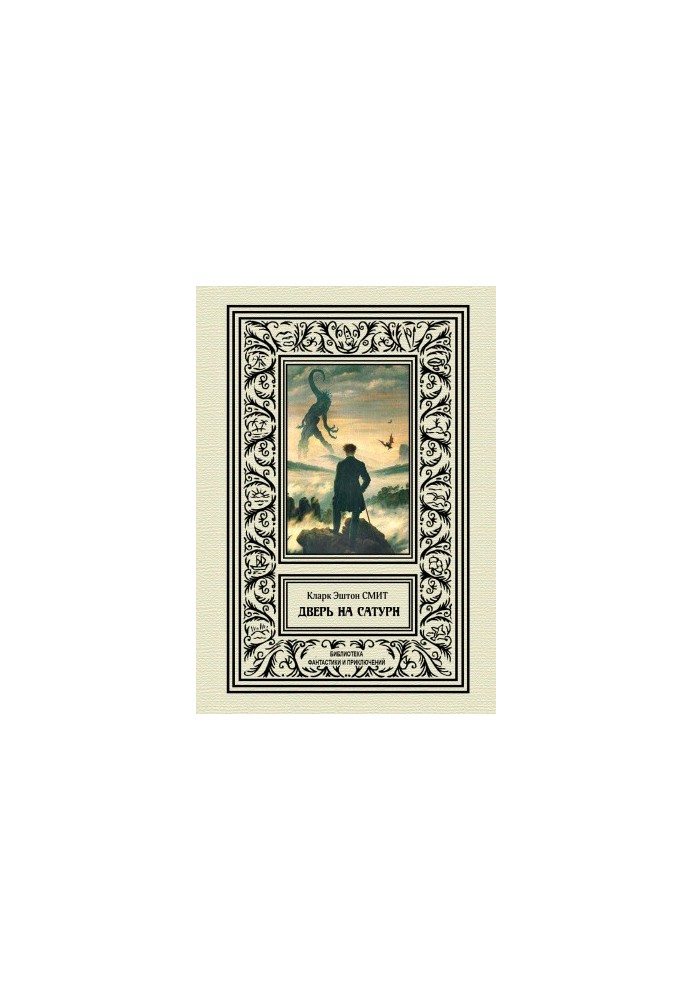 The Door to Saturn [collection of letters]