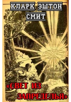 Свет из Запределья