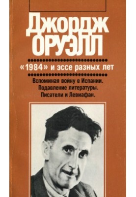 "1984" and essays of different years