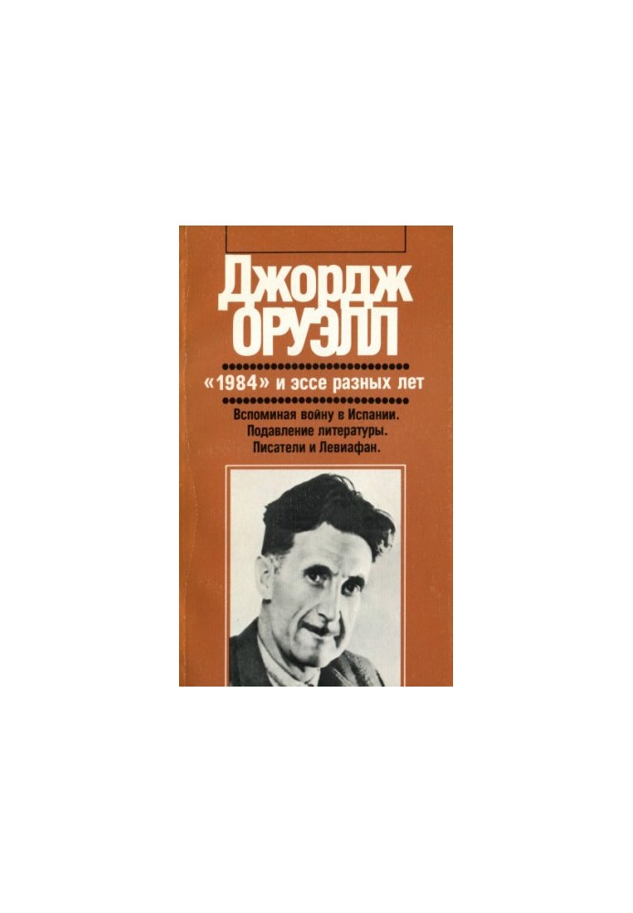 "1984" and essays of different years