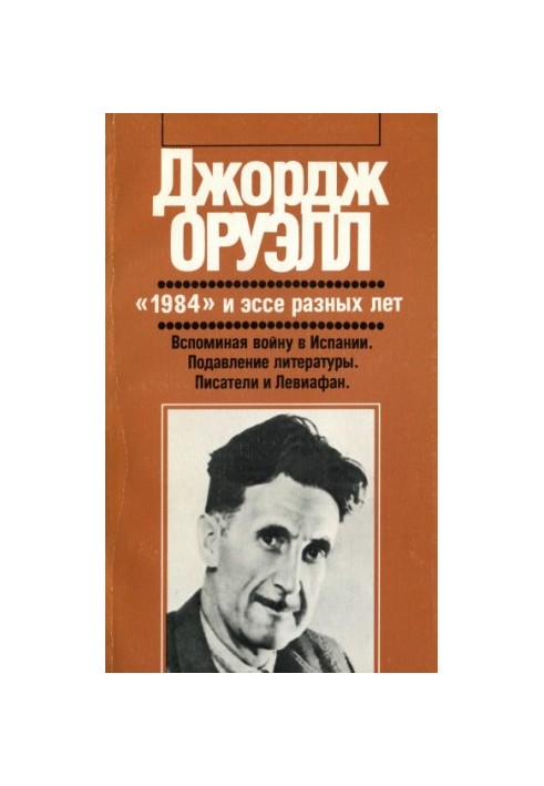 "1984" and essays of different years