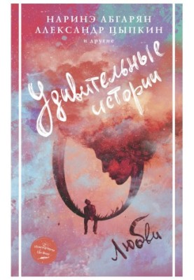 Дивовижні історії про кохання (збірка)