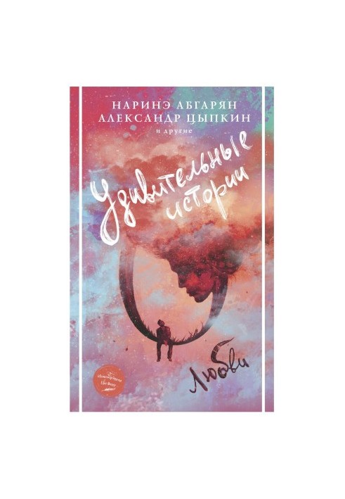 Дивовижні історії про кохання (збірка)