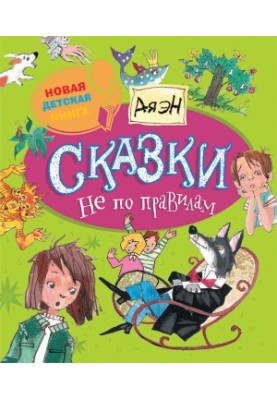Fairy tales not according to the rules