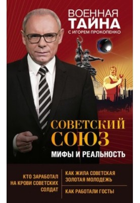 Советский Союз: мифы и реальность