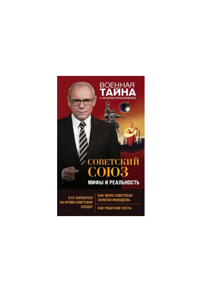 Советский Союз: мифы и реальность