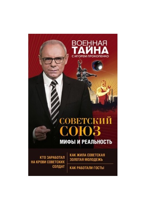 Советский Союз: мифы и реальность