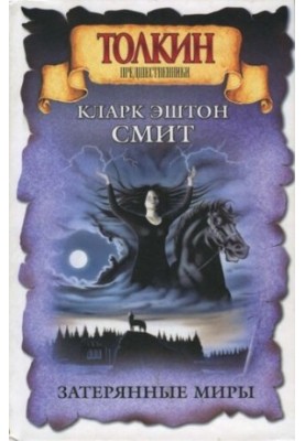 Затерянные миры
