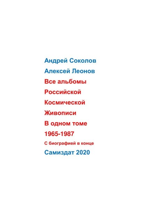 Андрей Соколов Алексей Леонов Полныи Альбом Космической живописи 1967-1991