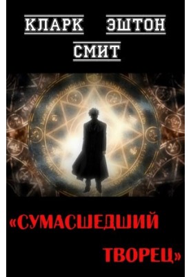 The Mad Creator