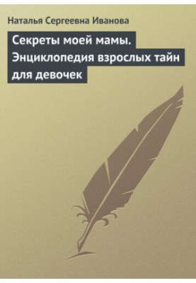 Secrets of my mother. Encyclopedia of adult secrets for girls