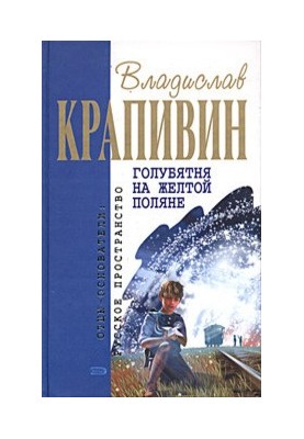 Голубятня на желтой поляне