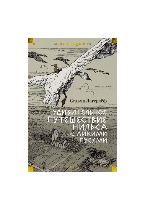 The amazing journey of Nils with wild geese