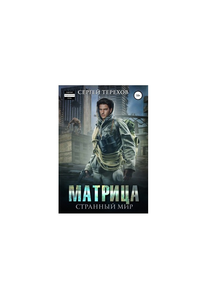 Matrix. Strange world
