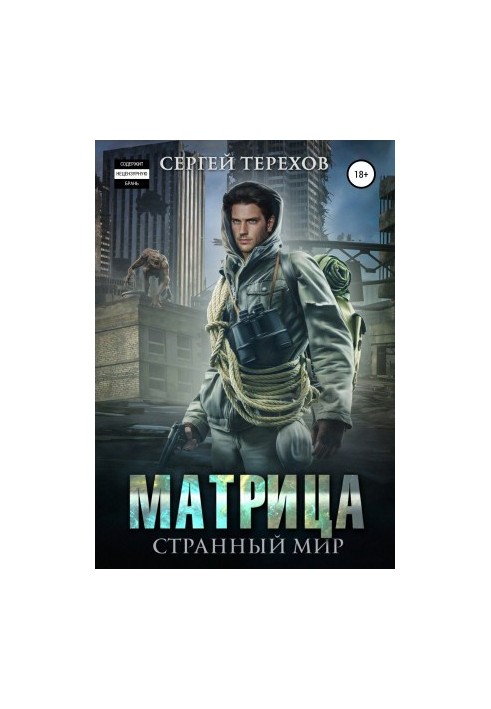 Matrix. Strange world