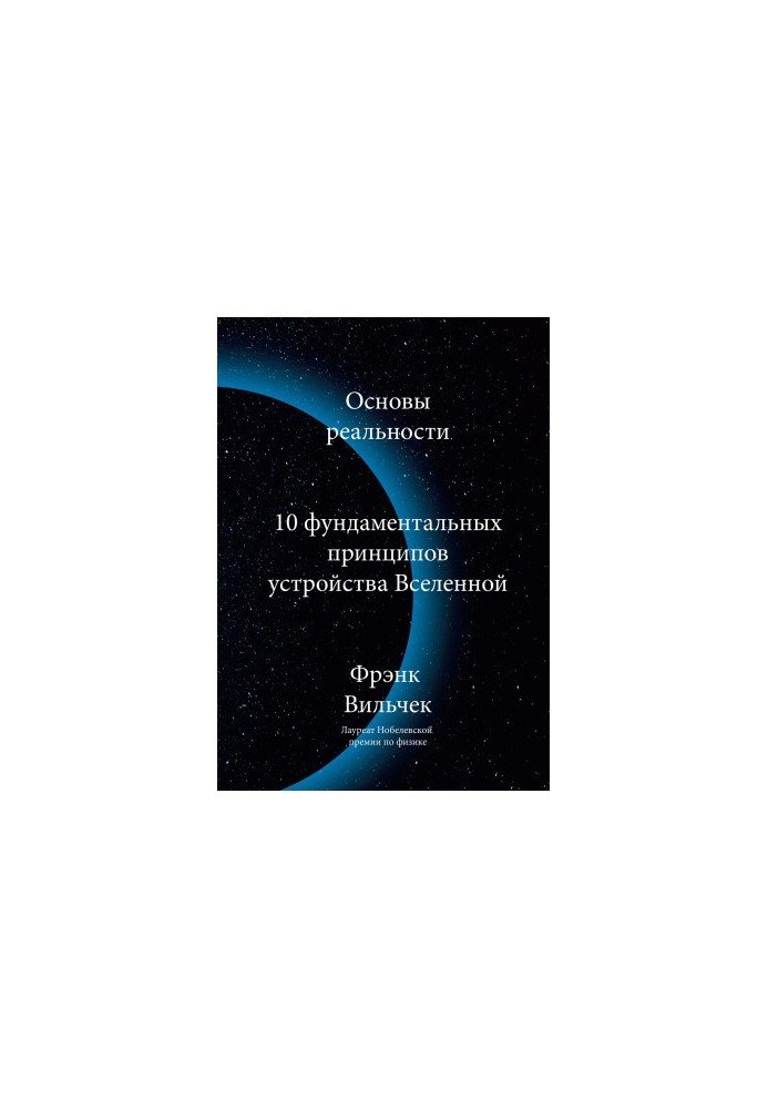 Основы реальности