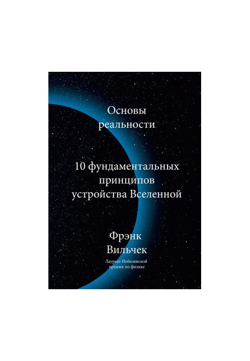 Основы реальности