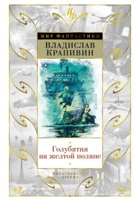 Голубятня на желтой поляне (сборник)