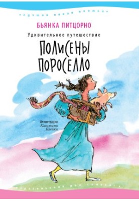 Дивовижна подорож Полісени Пороселло