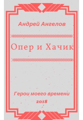 Опер и Хачик