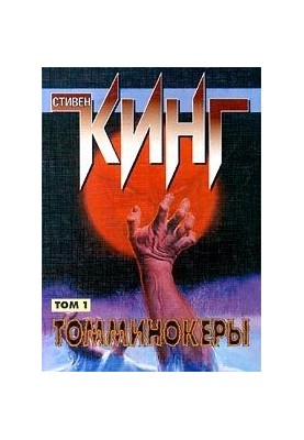 Томмікери [Привиди]