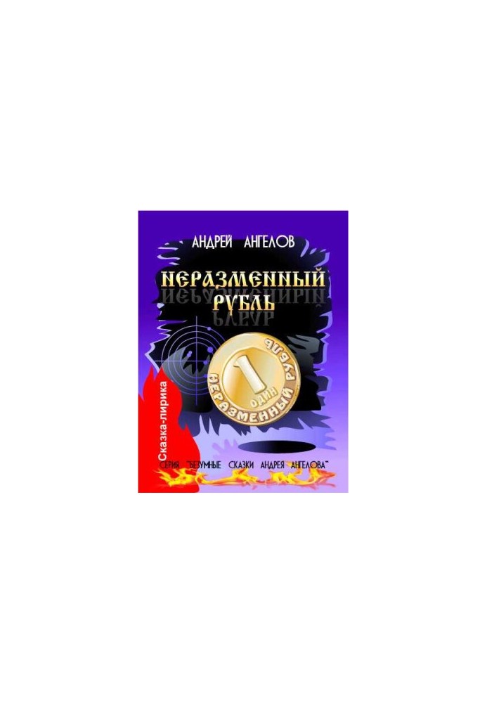 Неразменный рубль
