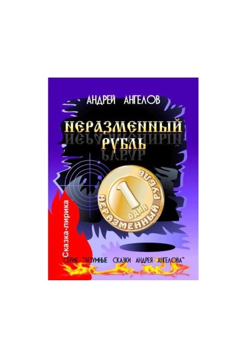Неразменный рубль