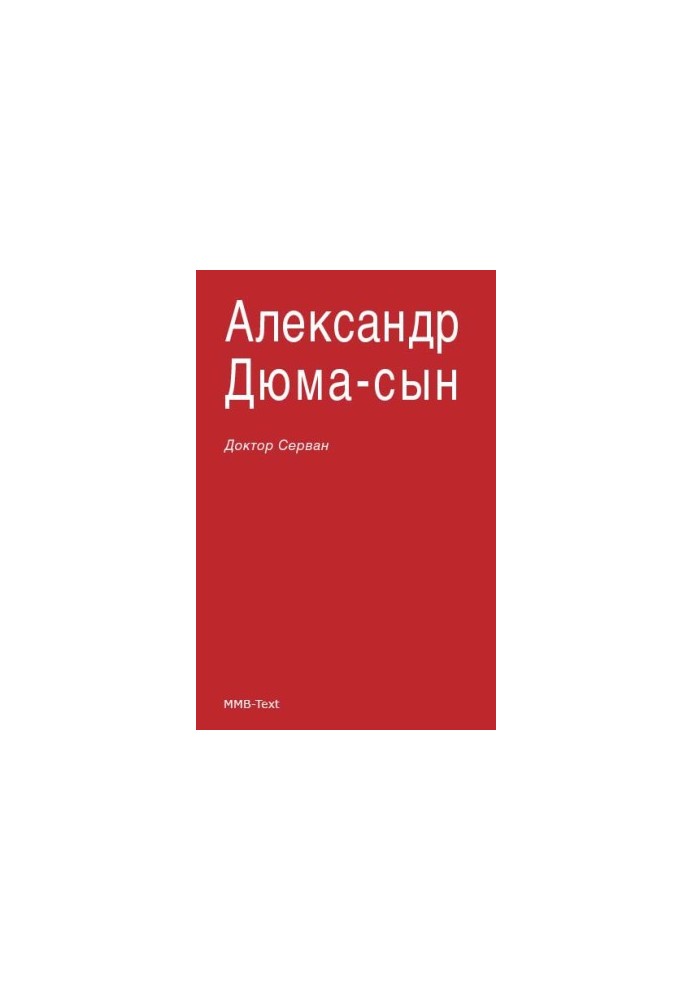 Доктор Серван